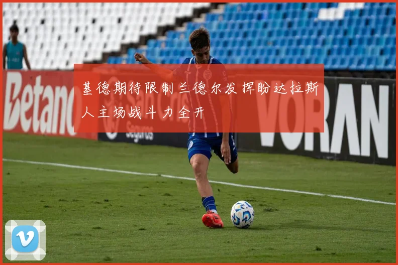 基德期待限制兰德尔发挥盼达拉斯人主场战斗力全开