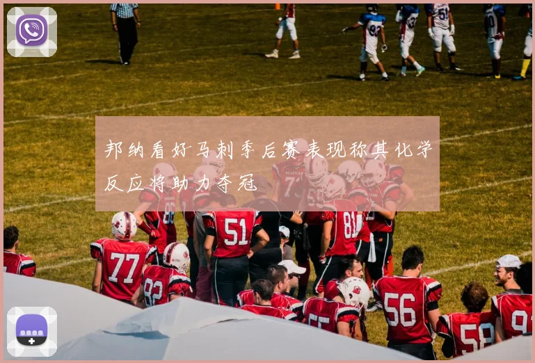 邦纳看好马刺季后赛表现称其化学反应将助力夺冠