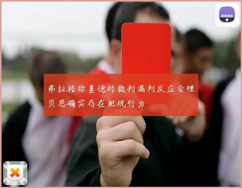 弗拉格称基德对裁判漏判反应合理贝恩确实存在犯规行为