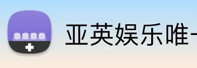 亚英娱乐唯一官网 Logo